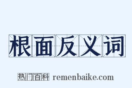 根面反义词是什么意思的图片
